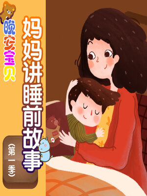 cover image of 妈妈讲睡前故事第一季